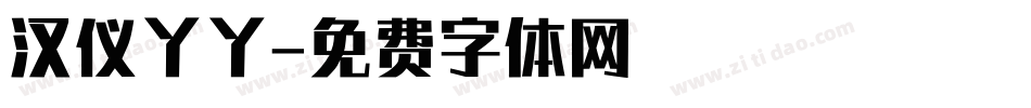 汉仪丫丫字体转换