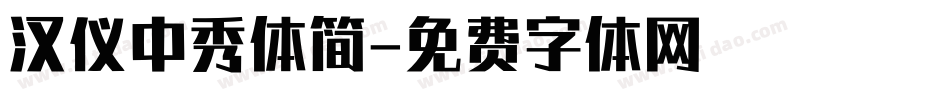 汉仪中秀体简字体转换