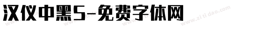 汉仪中黑S字体转换