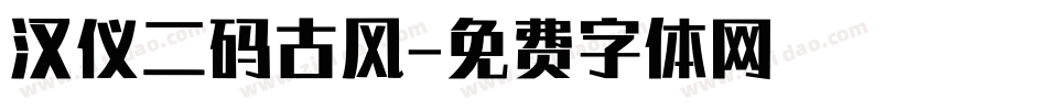 汉仪二码古风字体转换