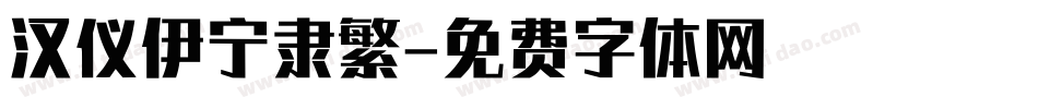 汉仪伊宁隶繁字体转换