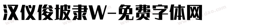 汉仪俊坡隶W字体转换