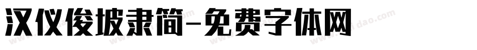 汉仪俊坡隶简字体转换