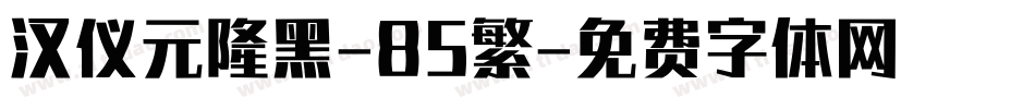 汉仪元隆黑-85繁字体转换