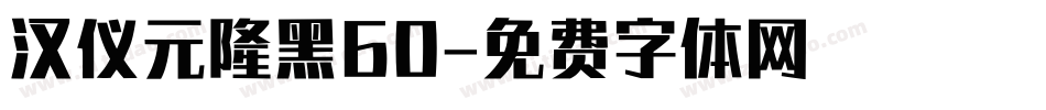 汉仪元隆黑60字体转换