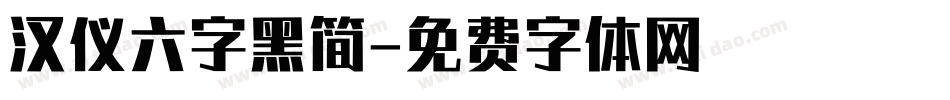 汉仪六字黑简字体转换