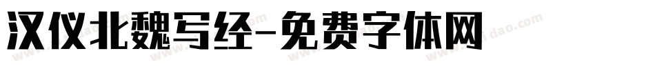 汉仪北魏写经字体转换