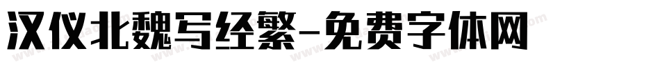 汉仪北魏写经繁字体转换