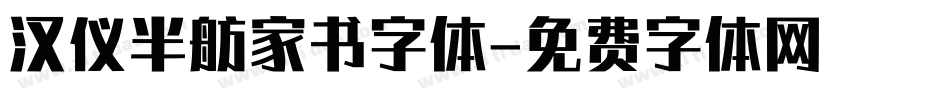 汉仪半舫家书字体字体转换