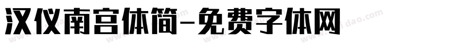 汉仪南宫体简字体转换