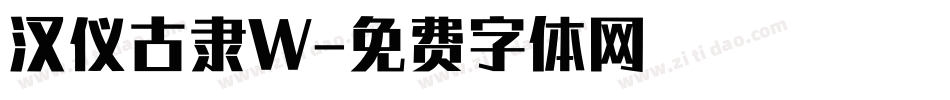 汉仪古隶W字体转换