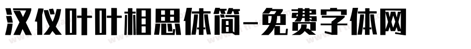 汉仪叶叶相思体简字体转换