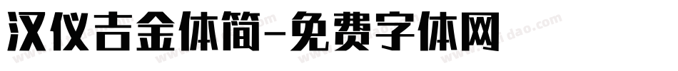 汉仪吉金体简字体转换