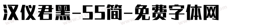 汉仪君黑-55简字体转换