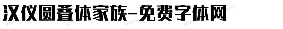 汉仪圆叠体家族字体转换