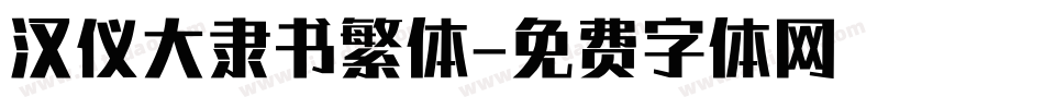 汉仪大隶书繁体字体转换