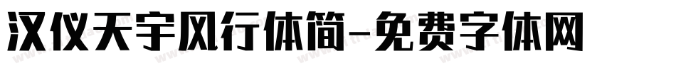 汉仪天宇风行体简字体转换