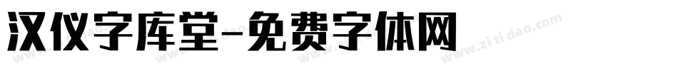 汉仪字库堂字体转换