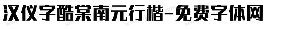 汉仪字酷棠南元行楷字体转换