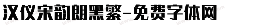 汉仪宋韵朗黑繁字体转换