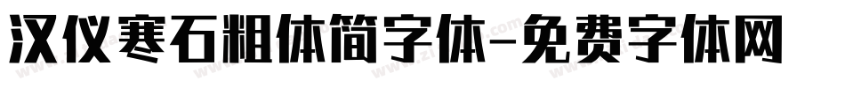 汉仪寒石粗体简字体字体转换