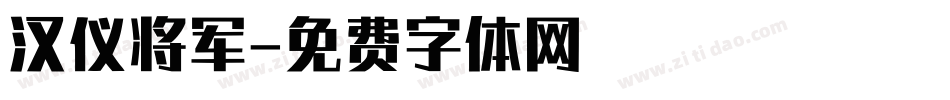 汉仪将军字体转换