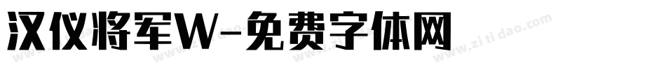 汉仪将军W字体转换