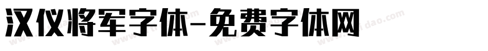 汉仪将军字体字体转换