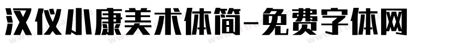 汉仪小康美术体简字体转换