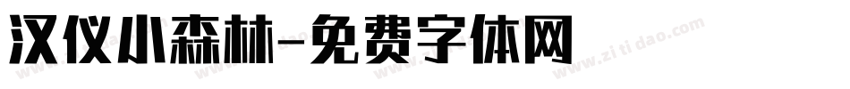 汉仪小森林字体转换