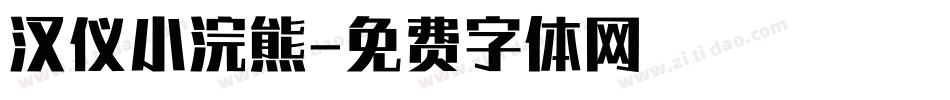 汉仪小浣熊字体转换