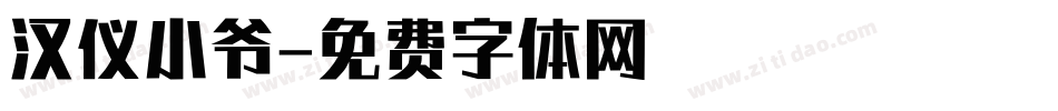 汉仪小爷字体转换