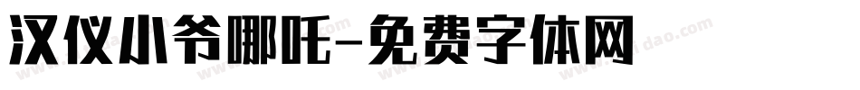 汉仪小爷哪吒字体转换