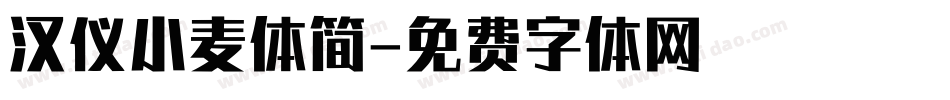 汉仪小麦体简字体转换