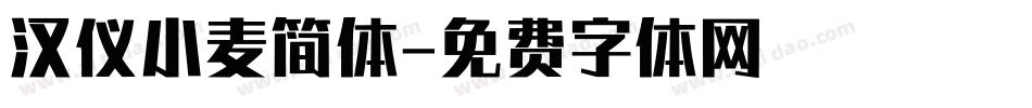 汉仪小麦简体字体转换