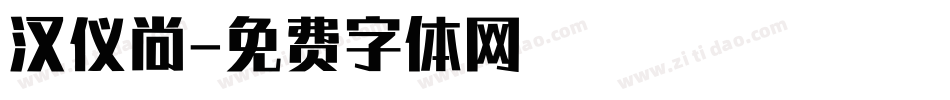 汉仪尚字体转换