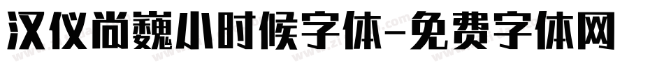 汉仪尚巍小时候字体字体转换