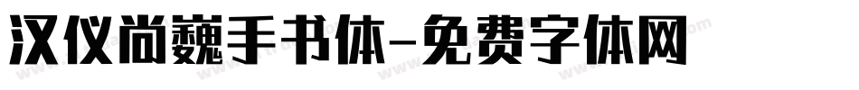 汉仪尚巍手书体字体转换