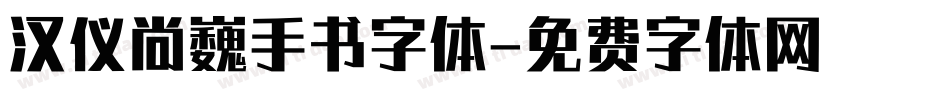 汉仪尚巍手书字体字体转换