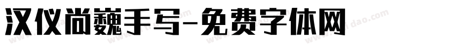 汉仪尚巍手写字体转换