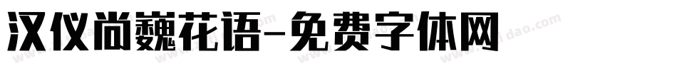 汉仪尚巍花语字体转换