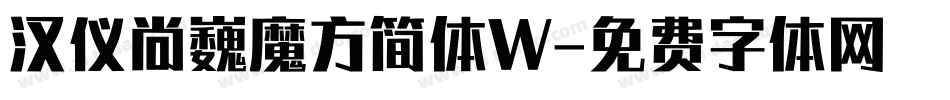 汉仪尚巍魔方简体W字体转换