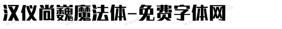 汉仪尚巍魔法体字体转换