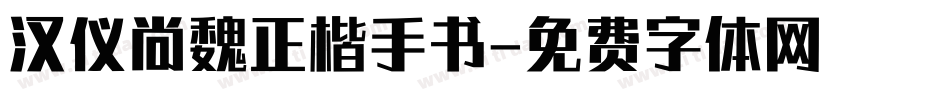 汉仪尚魏正楷手书字体转换