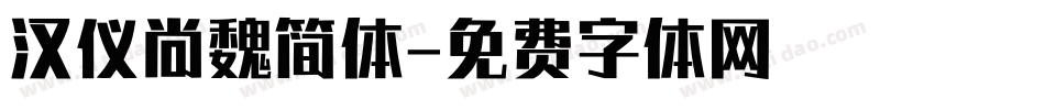 汉仪尚魏简体字体转换