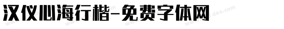 汉仪心海行楷字体转换