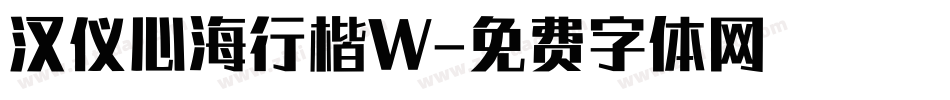 汉仪心海行楷W字体转换