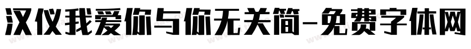 汉仪我爱你与你无关简字体转换