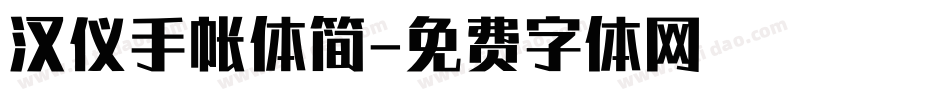 汉仪手帐体简字体转换