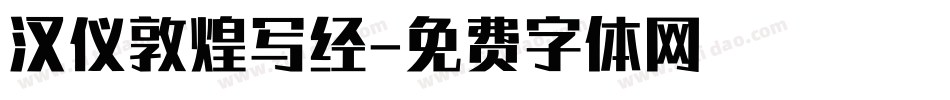 汉仪敦煌写经字体转换